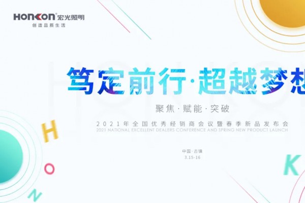 篤定前行·超越夢(mèng)想|2021年全國(guó)優(yōu)秀經(jīng)銷商會(huì)議暨春季新品發(fā)布會(huì)圓滿成功