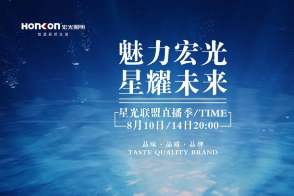 魅力宏光·星耀未來|嗨爆八月，美好的事情接二連三不間斷