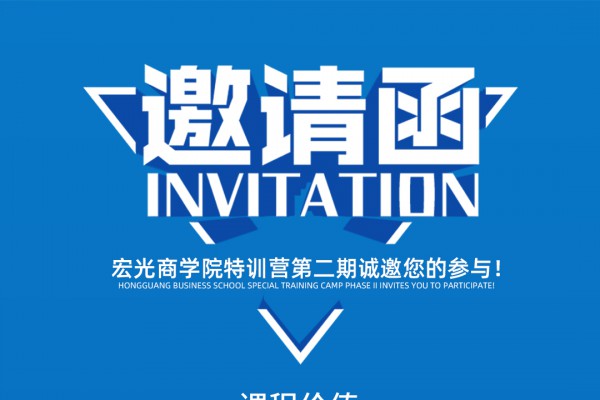 宏光商學(xué)院 | 特訓(xùn)營(yíng)第二期招生報(bào)名開啟?。? height=