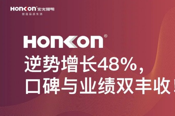 宏光照明|聚和而行·榮耀啟航：逆勢增長48%，口碑與業(yè)績雙豐收！