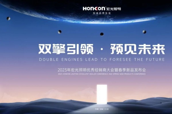 雙擎引領(lǐng)·預(yù)見未來｜宏光照明亮出2023新攻勢(shì)！