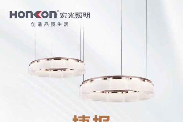 宏光照明2024光亞展完美收官，引領(lǐng)照明新風(fēng)尚！