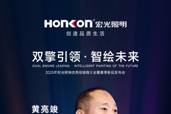 雙擎引領(lǐng)·智繪未來—2025年宏光照明春季新品發(fā)布會(huì)圓滿舉行！