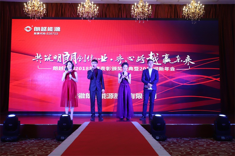 共筑明朗創(chuàng)偉業(yè) 齊心跨越贏未來 | 朗越能源2018年度表彰頒獎盛典暨2019迎新年會圓滿舉辦