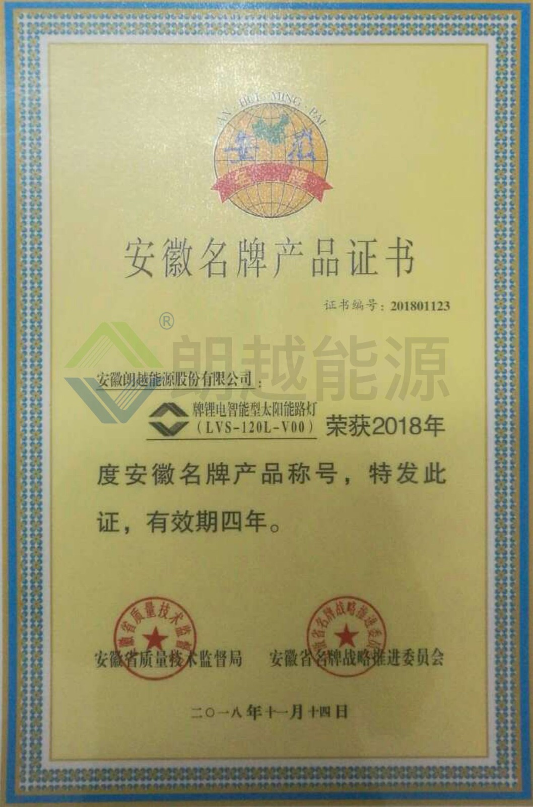 0401018 安徽名牌產(chǎn)品證書(shū)（已加水?。?jpg