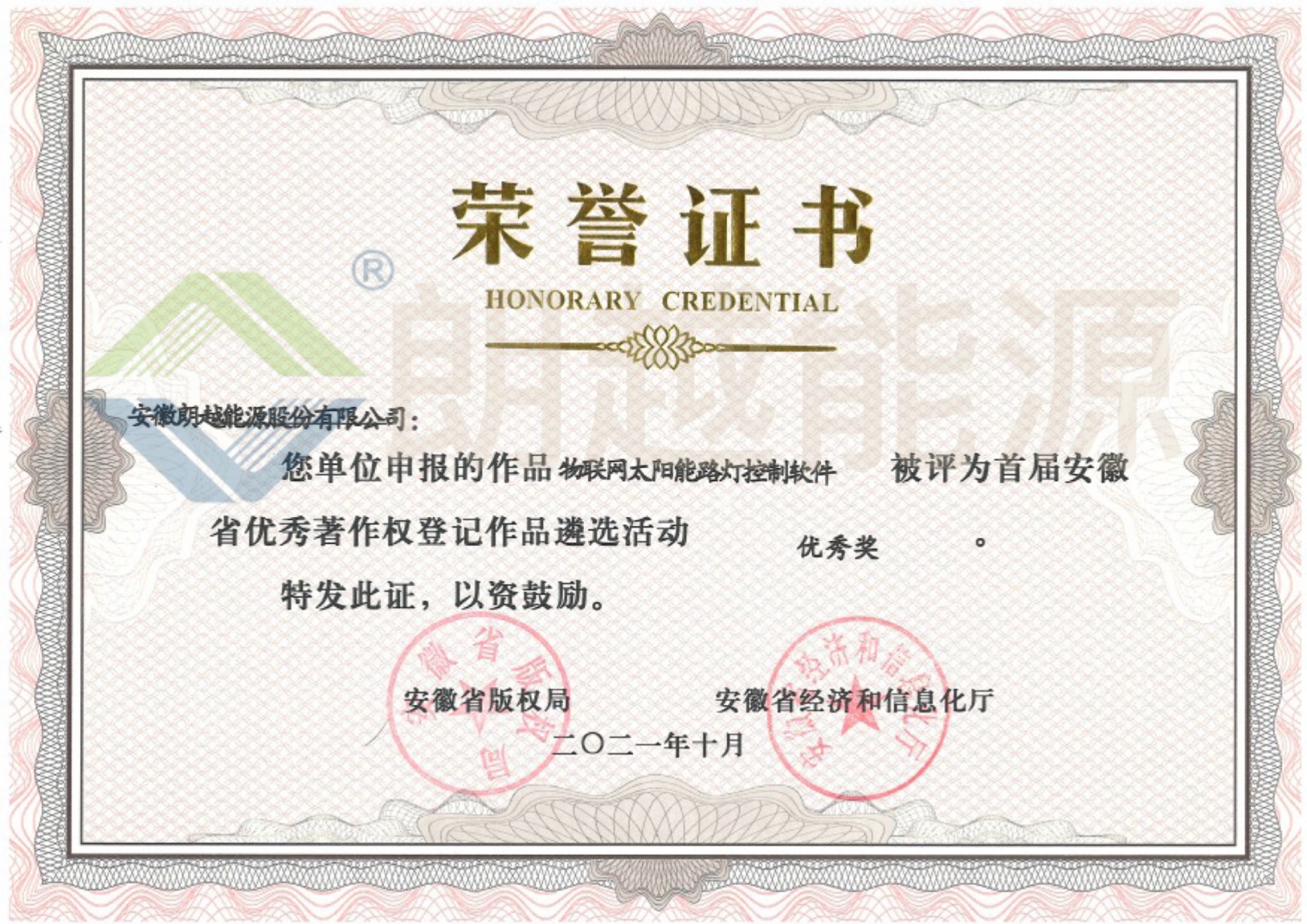 0401035 首屆安徽省優(yōu)秀著作權(quán)登記作品 優(yōu)秀獎(jiǎng)--物聯(lián)網(wǎng)太陽能路燈控制軟件（已加水?。?JPG
