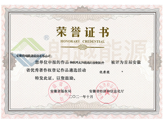 安徽省優(yōu)秀著作權(quán)登記作品 優(yōu)秀獎--物聯(lián)網(wǎng)太陽能路燈控制軟件