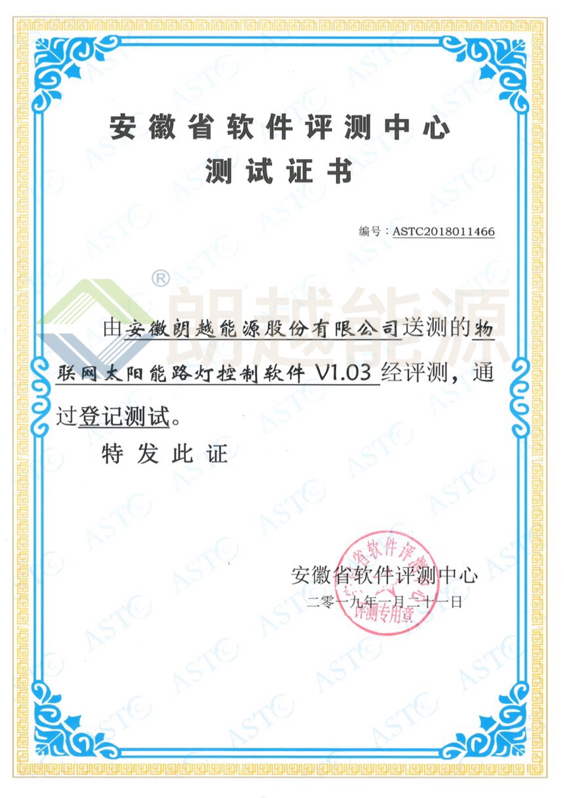 20190121安徽省軟件評(píng)測(cè)中心測(cè)試證書(shū)（物聯(lián)網(wǎng)太陽(yáng)能路燈控制軟件V1.03）（已加水?。?JPG