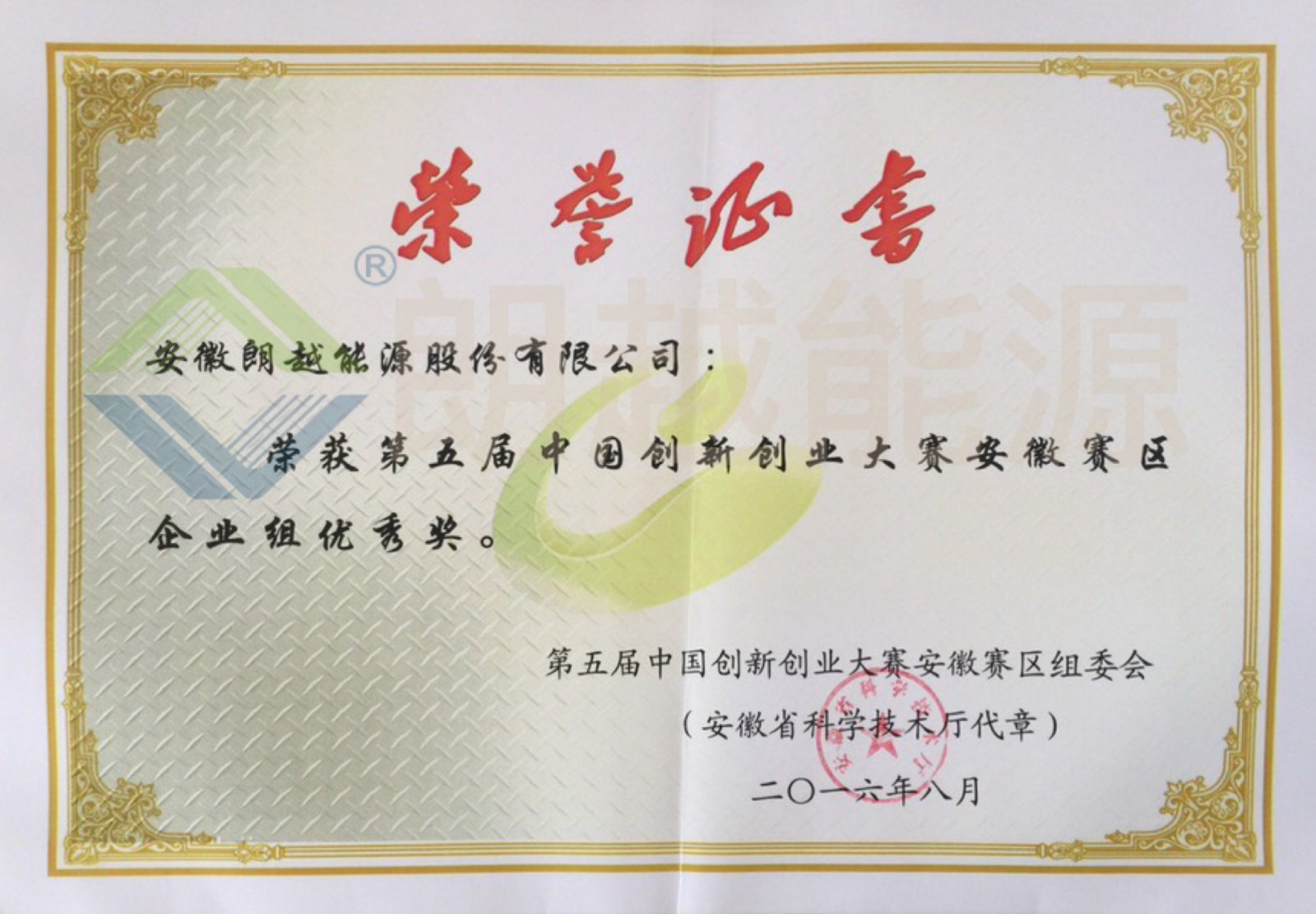 第五屆中國創(chuàng)新創(chuàng)業(yè)大賽安徽賽區(qū)企業(yè)組優(yōu)秀獎（已加水?。?JPG